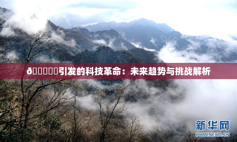 🍆❌‌引发的科技革命：未来趋势与挑战解析