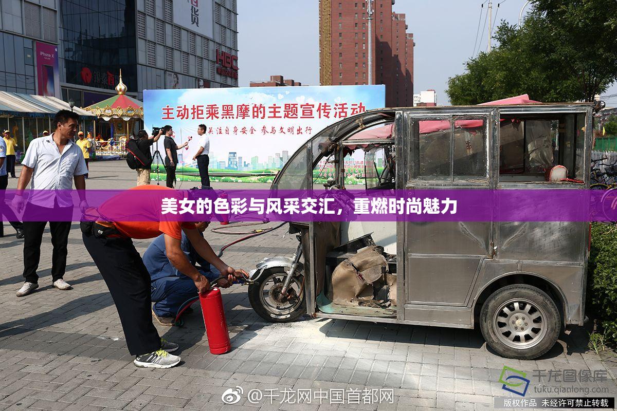 美女的色彩与风采交汇，重燃时尚魅力