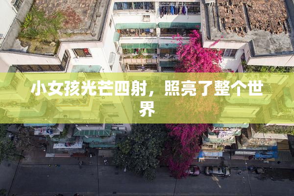小女孩光芒四射，照亮了整个世界
