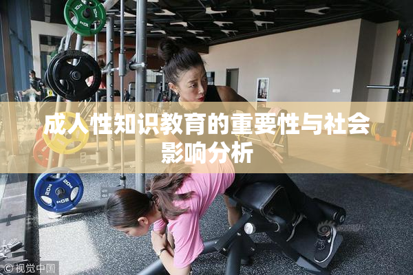成人性知识教育的重要性与社会影响分析
