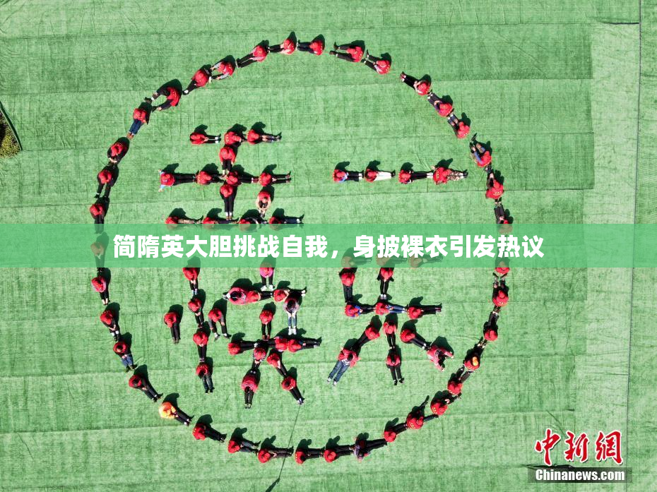 简隋英大胆挑战自我，身披裸衣引发热议