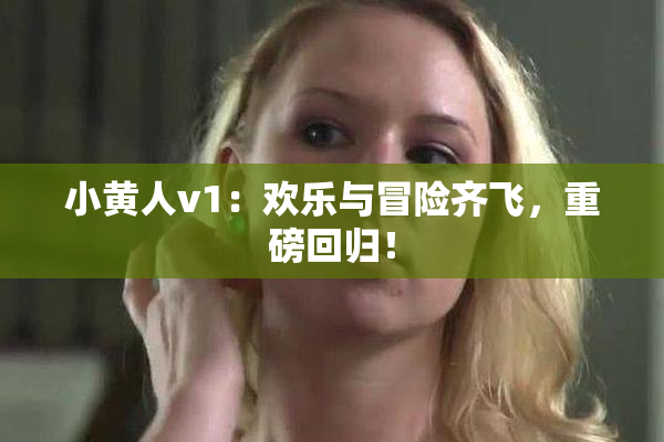 小黄人v1：欢乐与冒险齐飞，重磅回归！