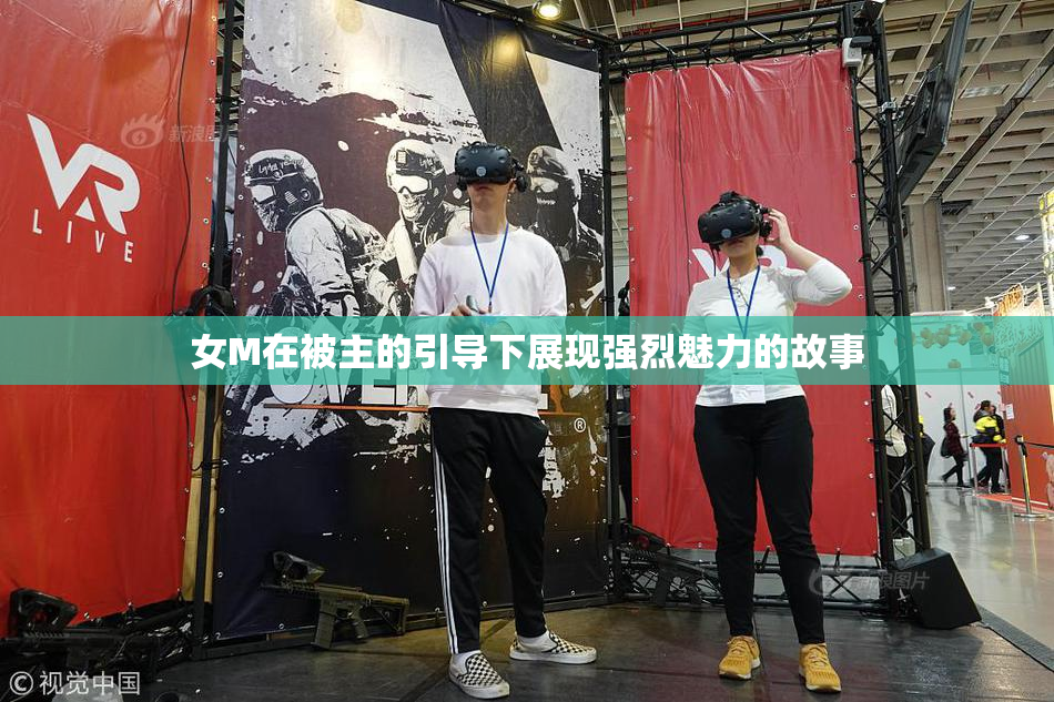 女M在被主的引导下展现强烈魅力的故事