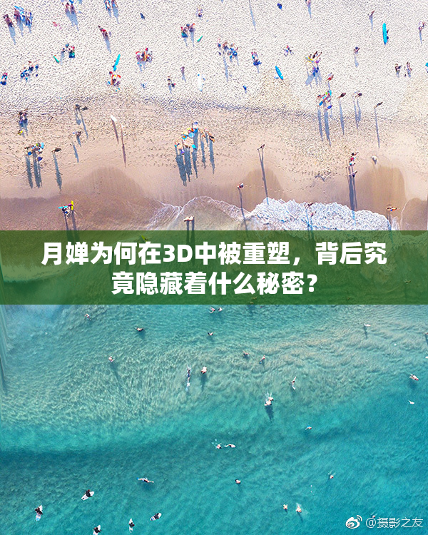 月婵为何在3D中被重塑，背后究竟隐藏着什么秘密？