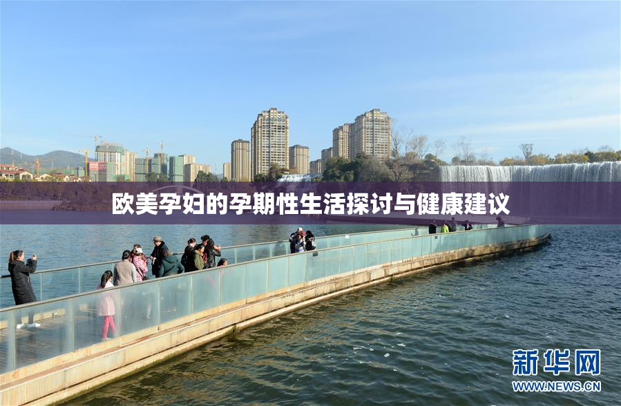 欧美孕妇的孕期性生活探讨与健康建议