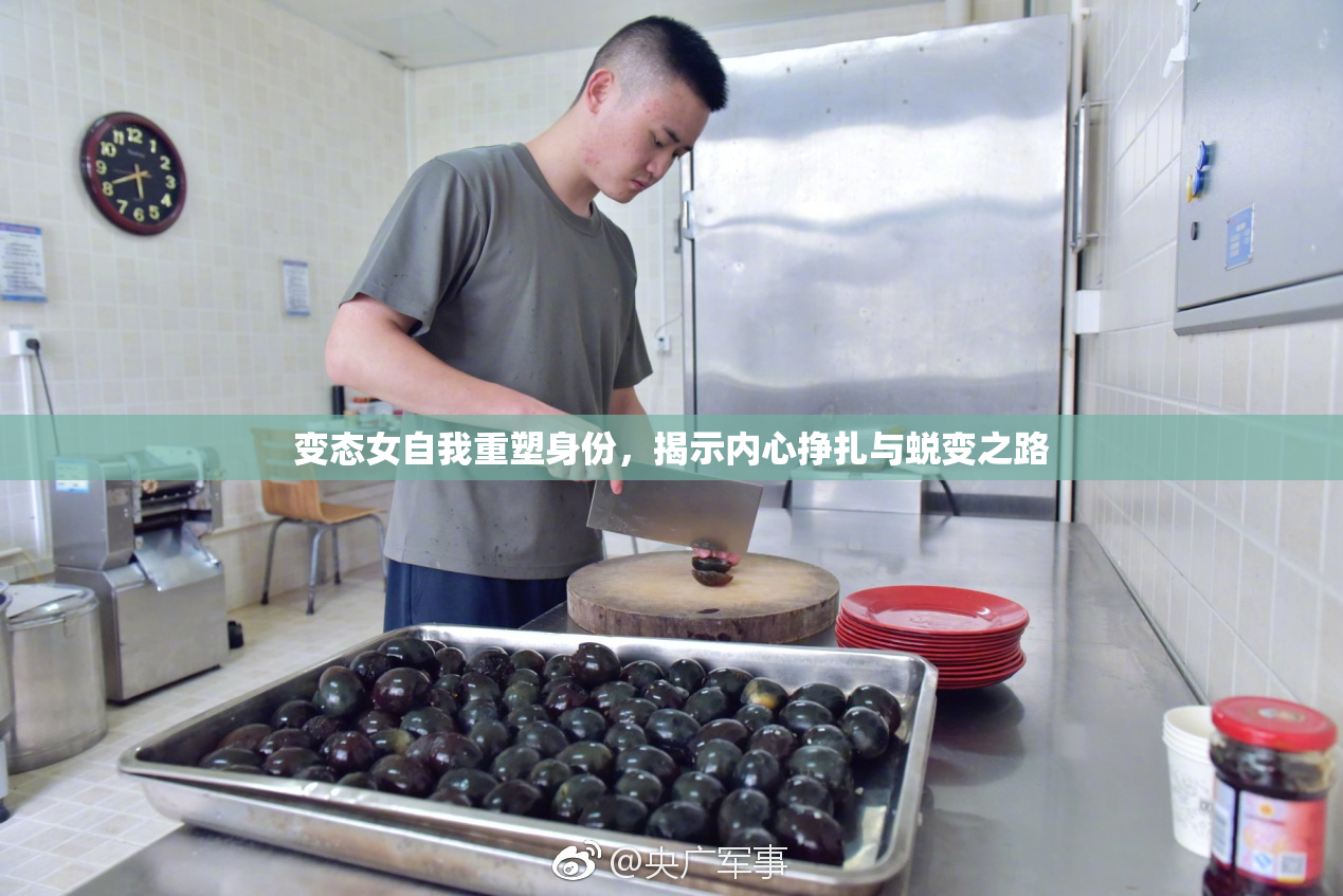 变态女自我重塑身份，揭示内心挣扎与蜕变之路