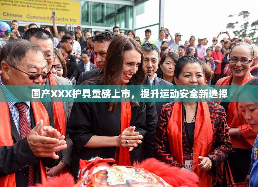 国产XXX护具重磅上市，提升运动安全新选择