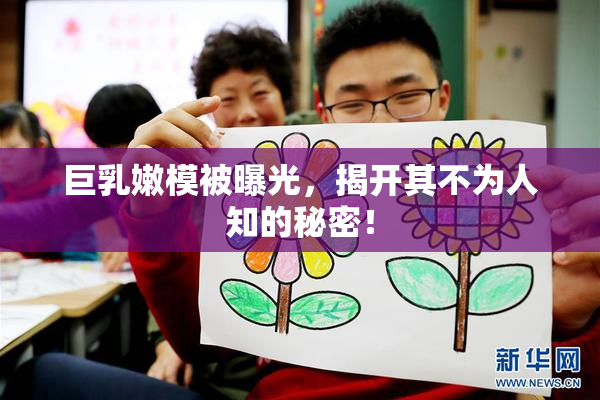 巨乳嫩模被曝光，揭开其不为人知的秘密！
