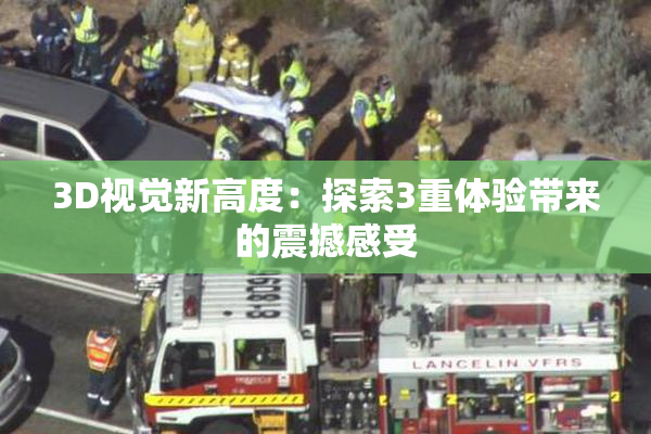 3D视觉新高度：探索3重体验带来的震撼感受