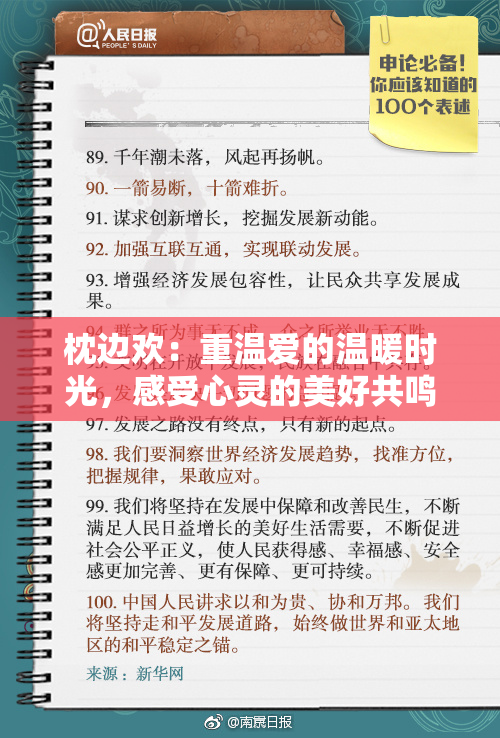 枕边欢：重温爱的温暖时光，感受心灵的美好共鸣