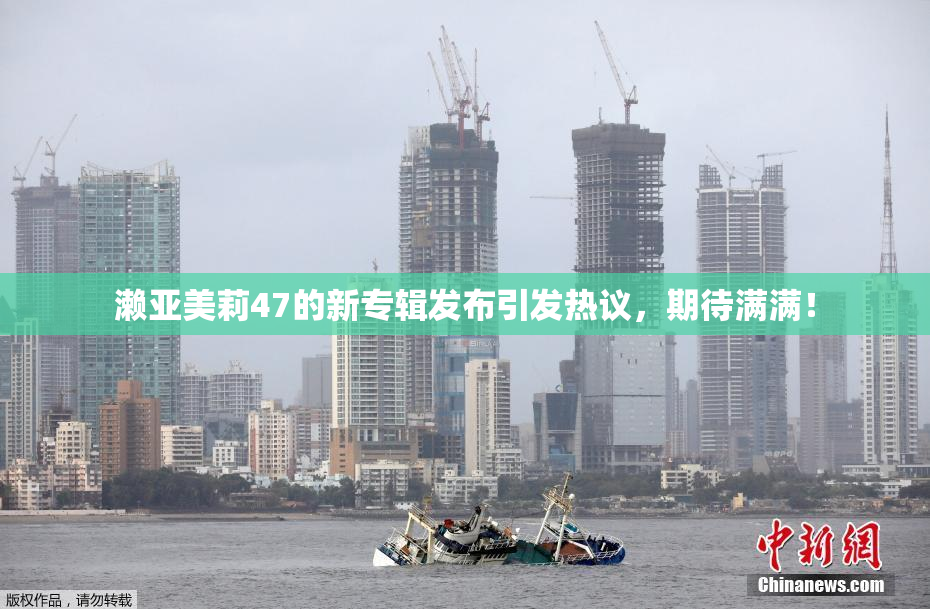 濑亚美莉47的新专辑发布引发热议，期待满满！