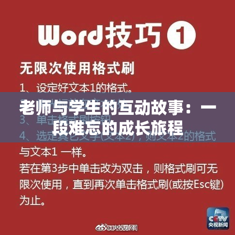 老师与学生的互动故事：一段难忘的成长旅程