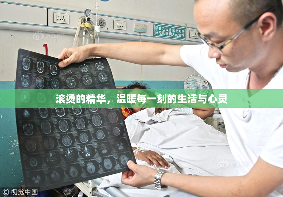 滚烫的精华，温暖每一刻的生活与心灵