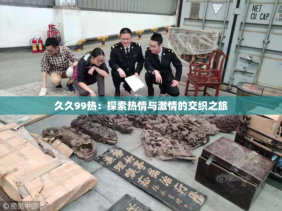久久99热：探索热情与激情的交织之旅