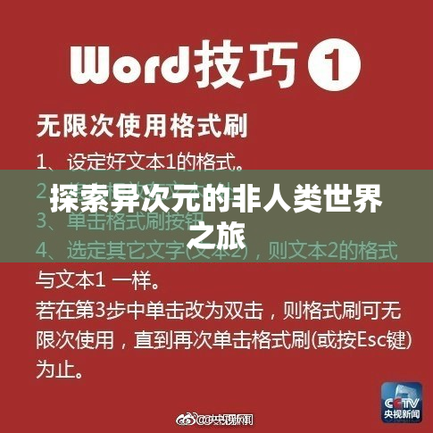 探索异次元的非人类世界之旅