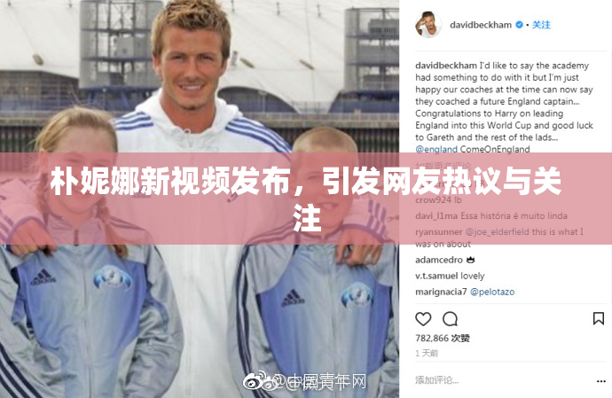 朴妮娜新视频发布，引发网友热议与关注