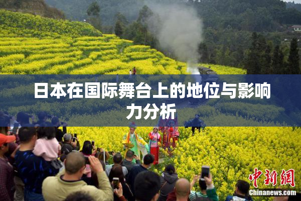 日本在国际舞台上的地位与影响力分析