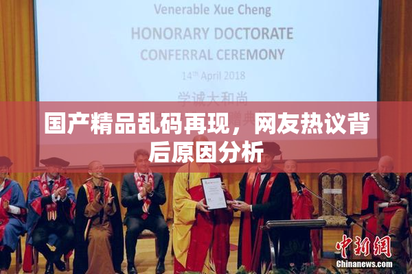 国产精品乱码再现，网友热议背后原因分析