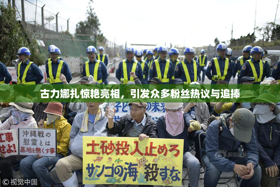 古力娜扎惊艳亮相，引发众多粉丝热议与追捧
