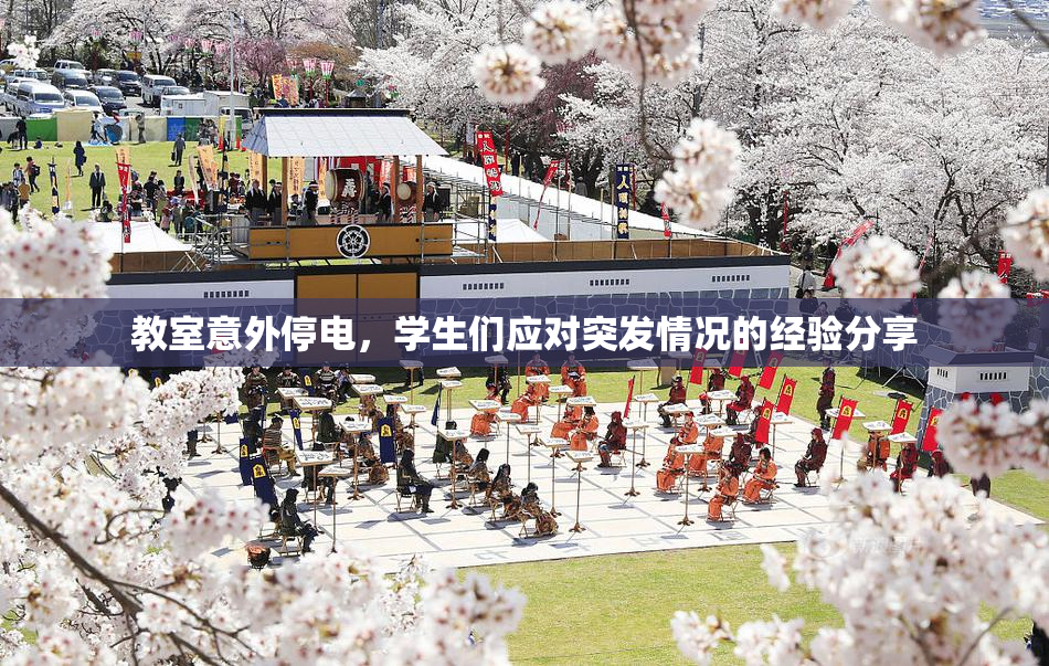 教室意外停电，学生们应对突发情况的经验分享