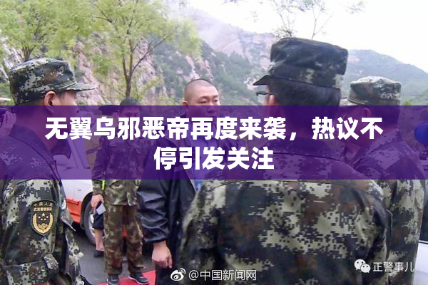 无翼乌邪恶帝再度来袭，热议不停引发关注