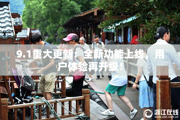 9.1重大更新：全新功能上线，用户体验再升级！