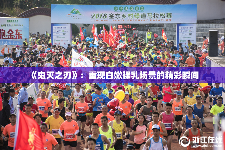 《鬼灭之刃》：重现白嫩裸乳场景的精彩瞬间
