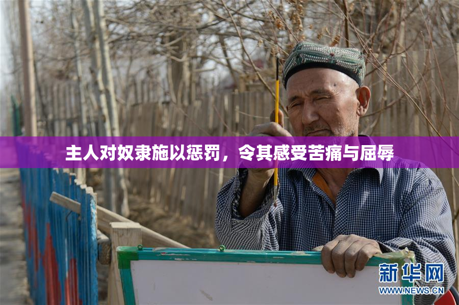 主人对奴隶施以惩罚，令其感受苦痛与屈辱