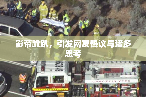影帝跪趴，引发网友热议与诸多思考
