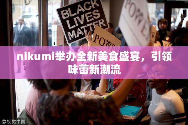 nikumi举办全新美食盛宴，引领味蕾新潮流