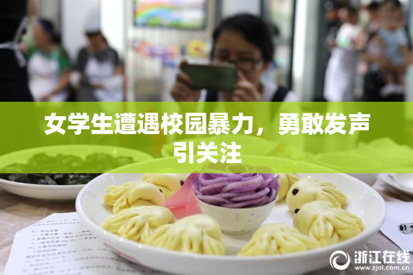 女学生遭遇校园暴力，勇敢发声引关注
