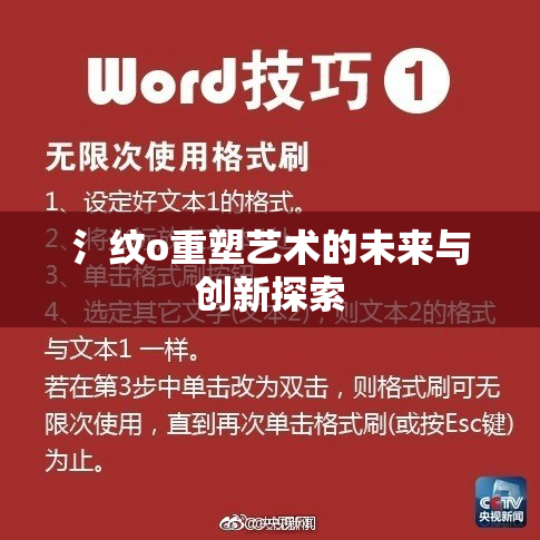 氵纹o重塑艺术的未来与创新探索