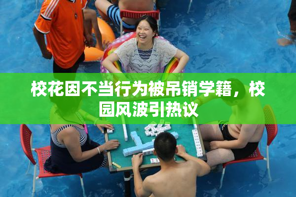 校花因不当行为被吊销学籍，校园风波引热议