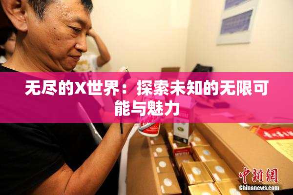 无尽的X世界：探索未知的无限可能与魅力