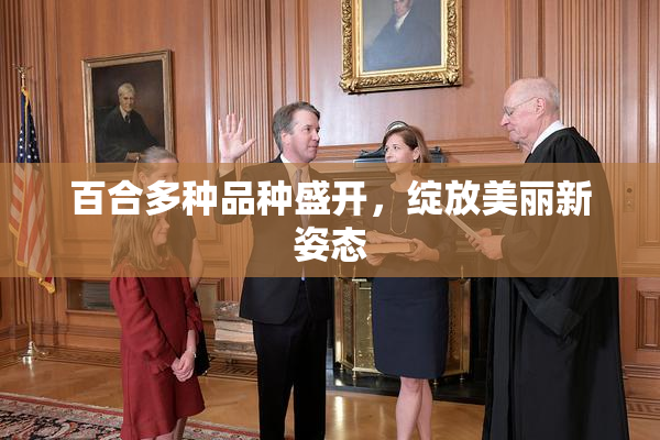 百合多种品种盛开，绽放美丽新姿态