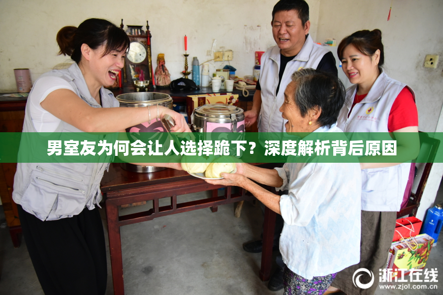 男室友为何会让人选择跪下？深度解析背后原因