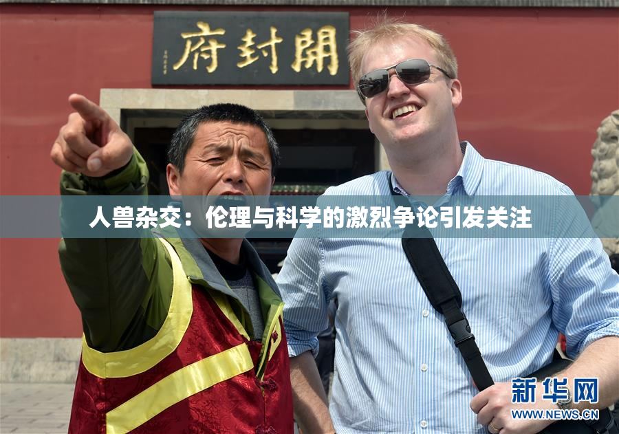 人兽杂交：伦理与科学的激烈争论引发关注