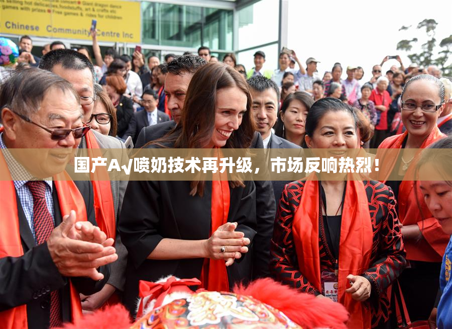 国产A√喷奶技术再升级，市场反响热烈！