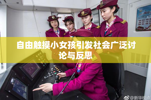 自由触摸小女孩引发社会广泛讨论与反思