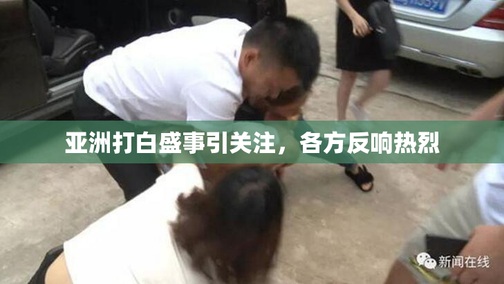 亚洲打白盛事引关注，各方反响热烈