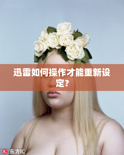 迅雷如何操作才能重新设定？