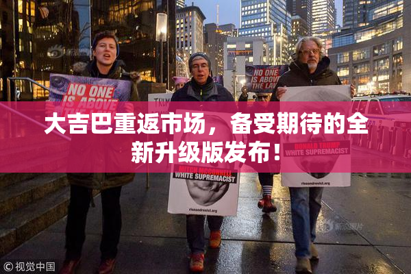 大吉巴重返市场，备受期待的全新升级版发布！