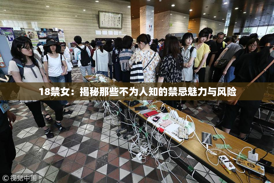 18禁女：揭秘那些不为人知的禁忌魅力与风险