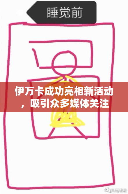 伊万卡成功亮相新活动，吸引众多媒体关注