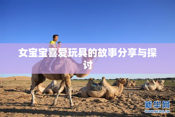 女宝宝喜爱玩具的故事分享与探讨