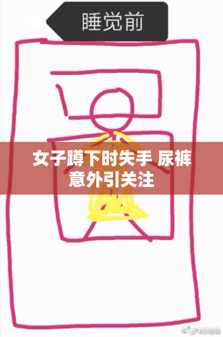 女子蹲下时失手 尿裤意外引关注