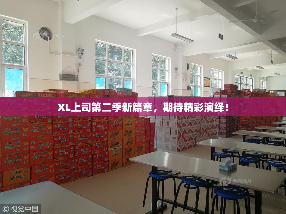 XL上司第二季新篇章，期待精彩演绎！