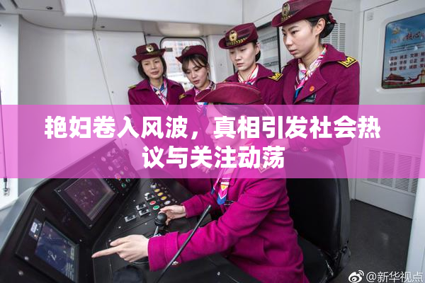 艳妇卷入风波，真相引发社会热议与关注动荡