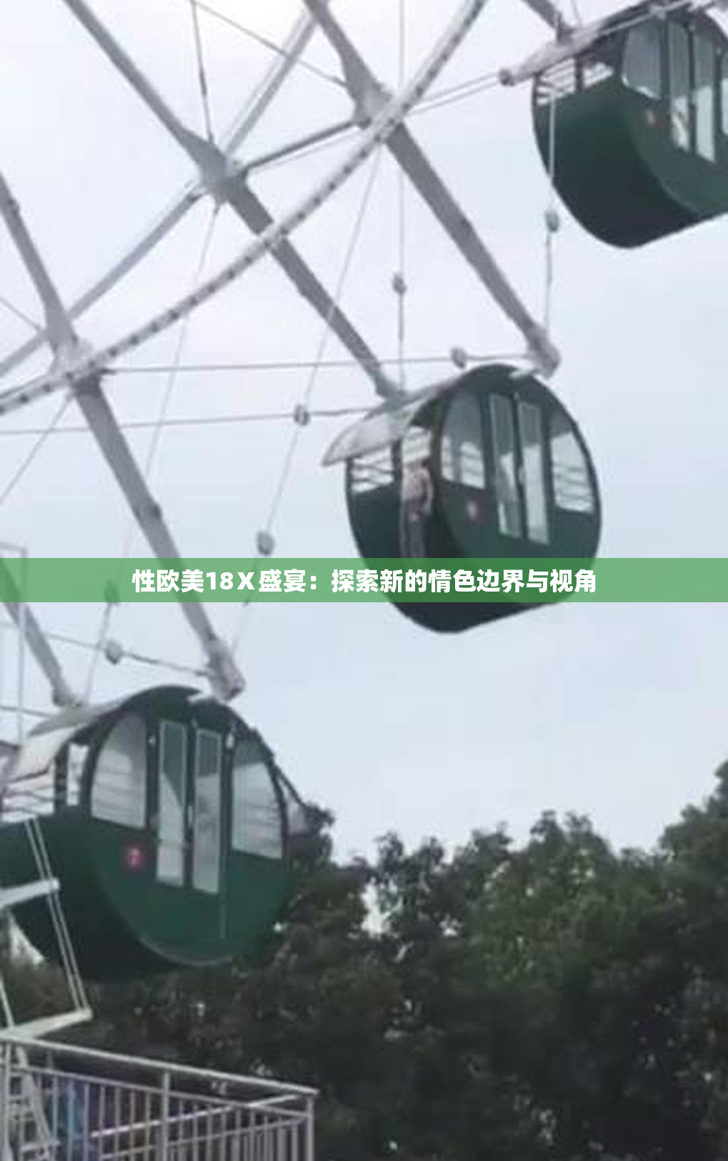 性欧美18Ⅹ盛宴：探索新的情色边界与视角