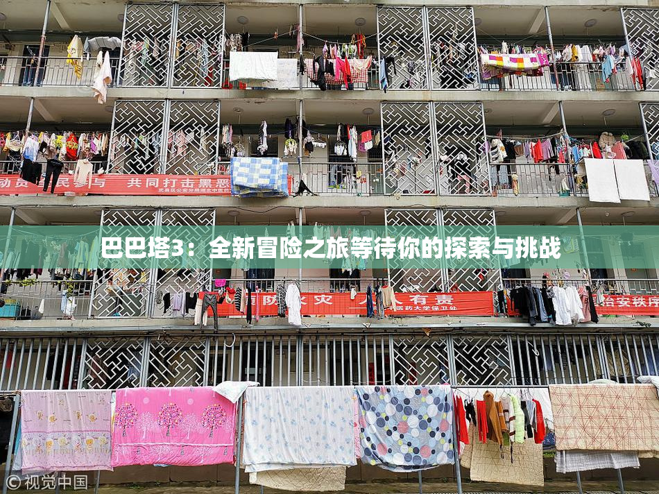 巴巴塔3：全新冒险之旅等待你的探索与挑战